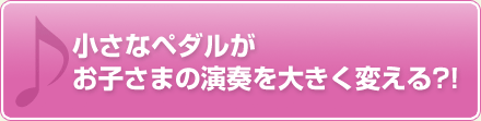 ピアノ演奏用補助ペダル リトルピアニスト   三陽製作所